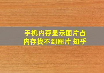 手机内存显示图片占内存找不到图片 知乎